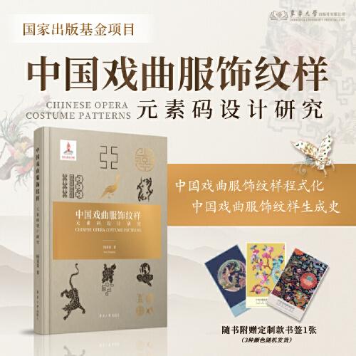 中國(guó)戲曲服飾紋樣元素碼設(shè)計(jì)研究