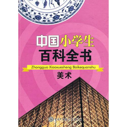 中國小學(xué)生百科全書--美術(shù)