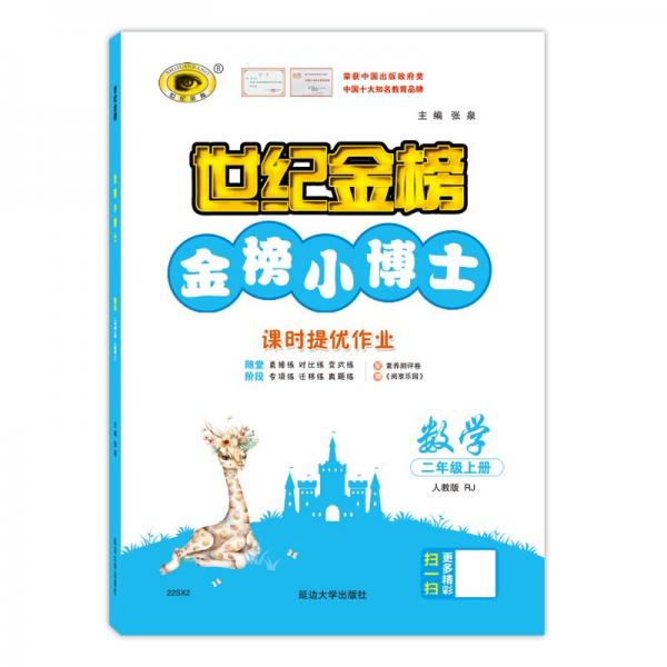 数学二年级上人教版2022版金榜小博士小学同步练习辅导