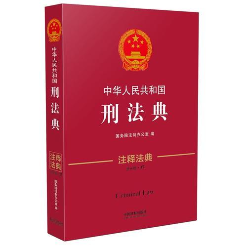 中华人民共和国刑法典·注释法典（新三版）