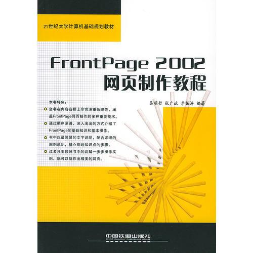 FrontPage 2002網(wǎng)頁制作教程（21世紀(jì)大學(xué)計(jì)算機(jī)基礎(chǔ)規(guī)劃教材）