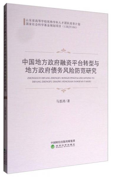 中國地方政府融資平臺轉(zhuǎn)型與地方政府債務(wù)風(fēng)險防范研究