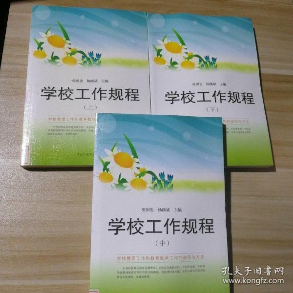 學(xué)校工作規(guī)程