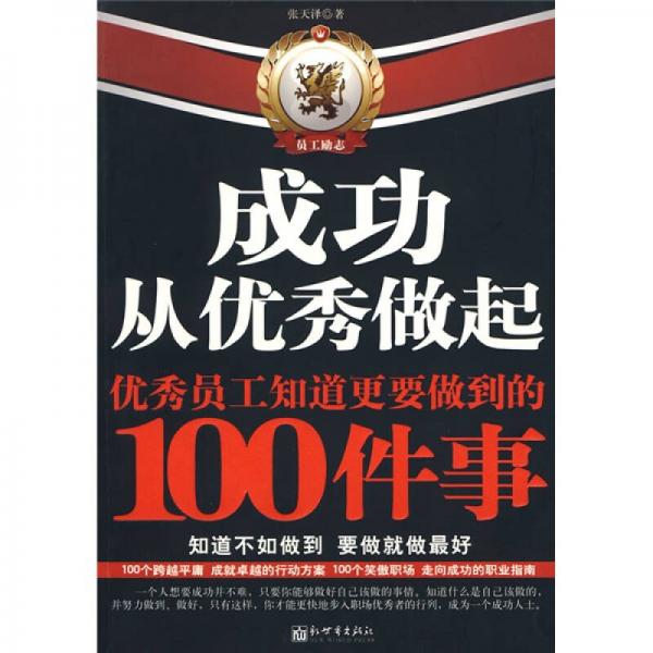 成功从优秀做起：优秀员工知道更要做到的100件事