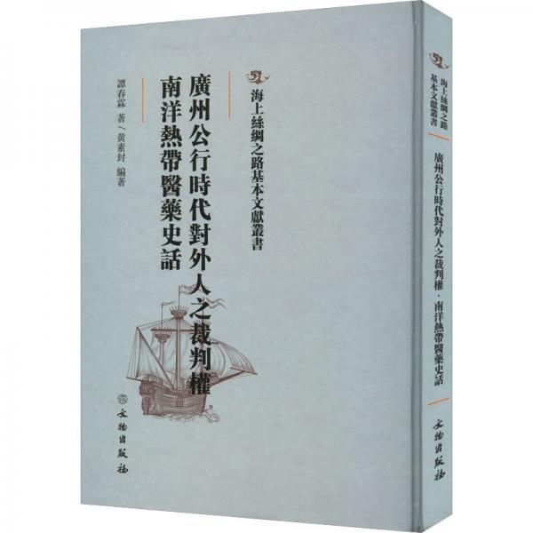 廣州公行時(shí)代對(duì)外人之裁判權(quán)：南洋熱帶醫(yī)藥史話