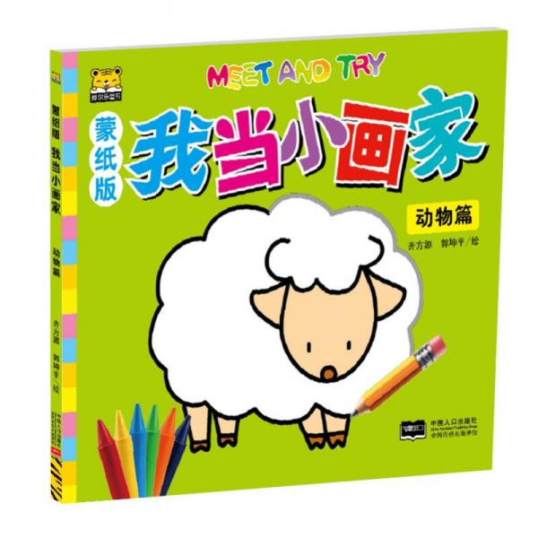 我當(dāng)小畫家 動物篇（蒙紙版）