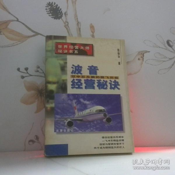 波音經(jīng)營秘訣:空中巨無霸的騰飛歷程