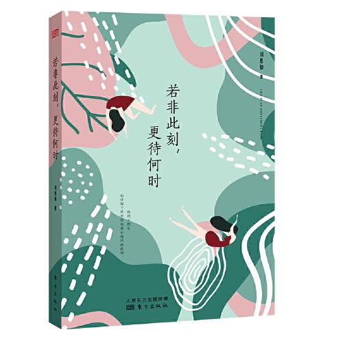 若非此刻，更待何時(shí)