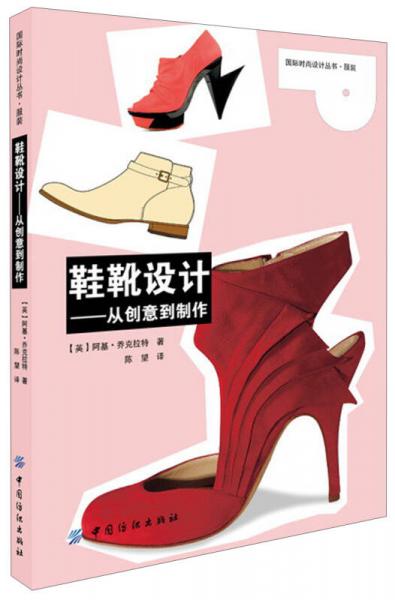 国际时尚设计丛书·服装：鞋靴设计·从创意到制作