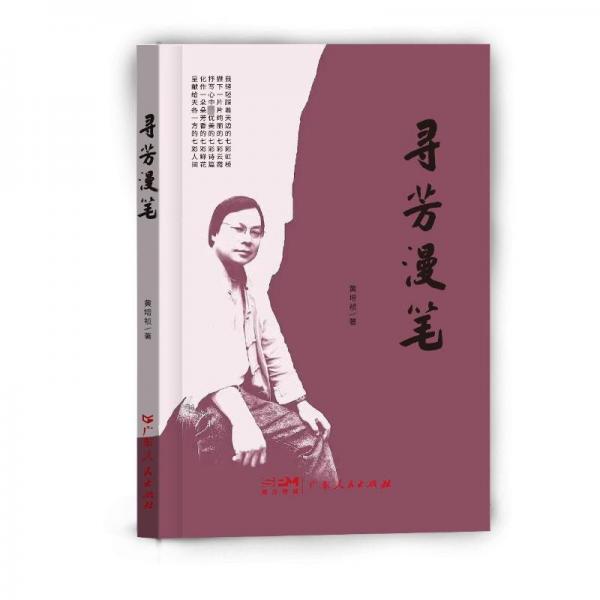 尋芳漫筆