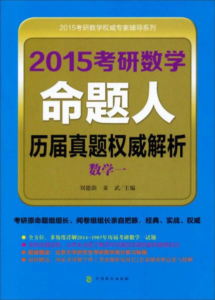 2015考研数学权威专家辅导系列：2015考研数学命题人历届真题权威解析（数学一）