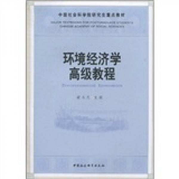 環(huán)境經(jīng)濟(jì)學(xué)高級教程