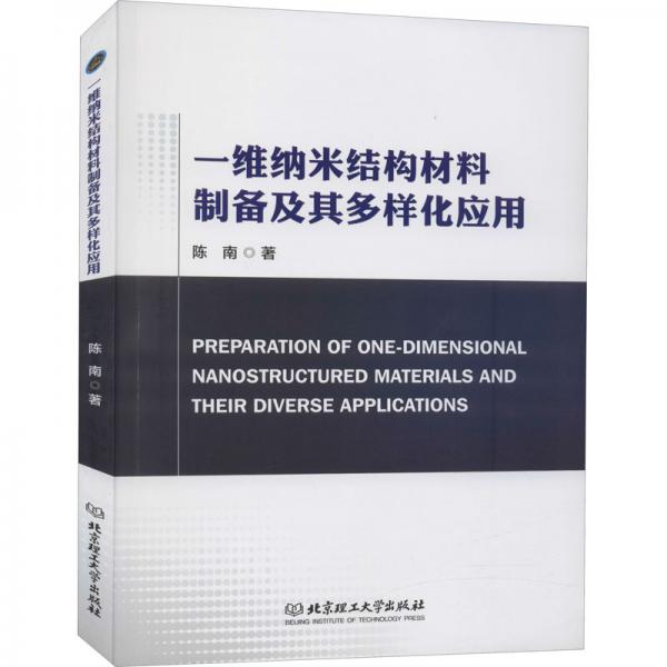 一維納米結(jié)構(gòu)材料制備及其多樣化應(yīng)用