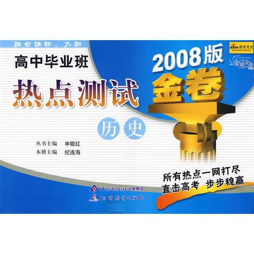 高中畢業(yè)班熱點(diǎn)測試：歷史/金題金卷叢書