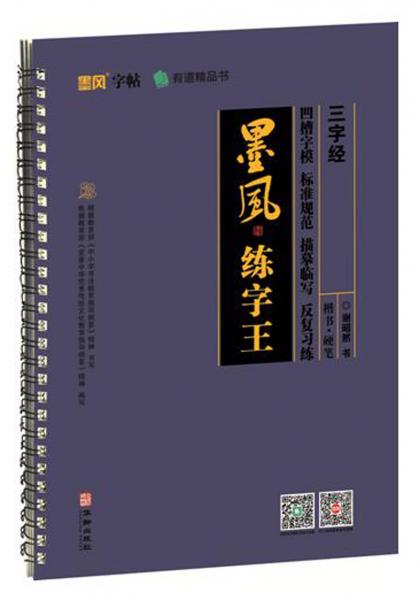 三字经/墨风练字王