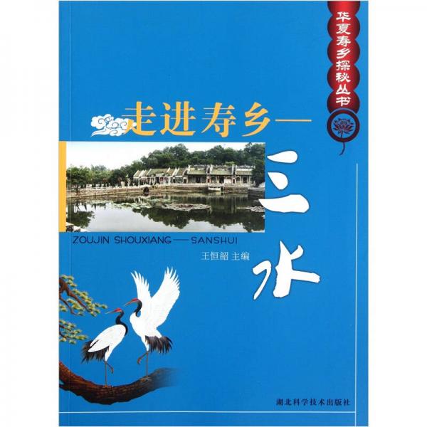 走進壽鄉(xiāng)：三水