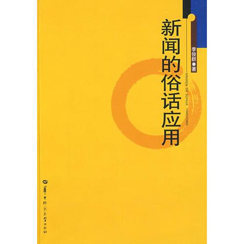 新聞的俗話應(yīng)用