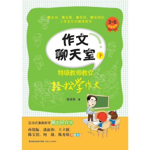 作文聊天室：特級(jí)教師教你輕松學(xué)作文（下）
