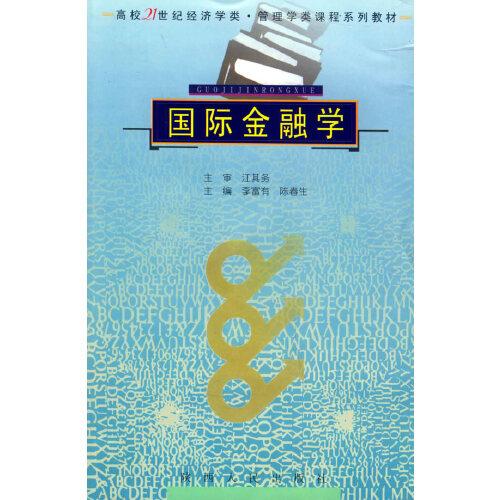 國際金融學(xué)