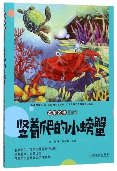 竖着爬的小螃蟹/名家名作典藏馆