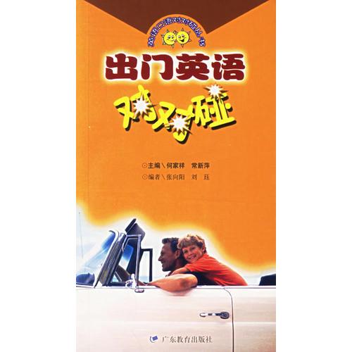 出門英語對(duì)對(duì)碰