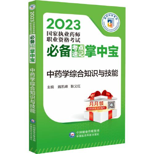 中药学综合知识与技能（2023国家执业药师职业资格考试必备考点速记掌中宝）