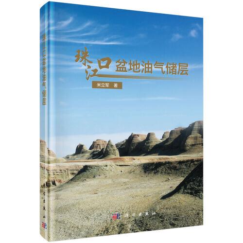 珠江口盆地油氣儲層