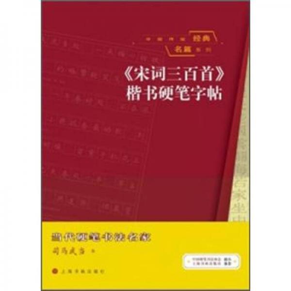 中国传统经典名篇系列：《宋词三百首》楷书硬笔字帖