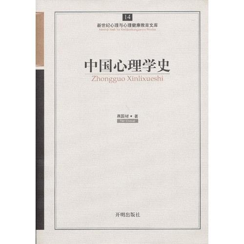心育文库14——中国心理学史