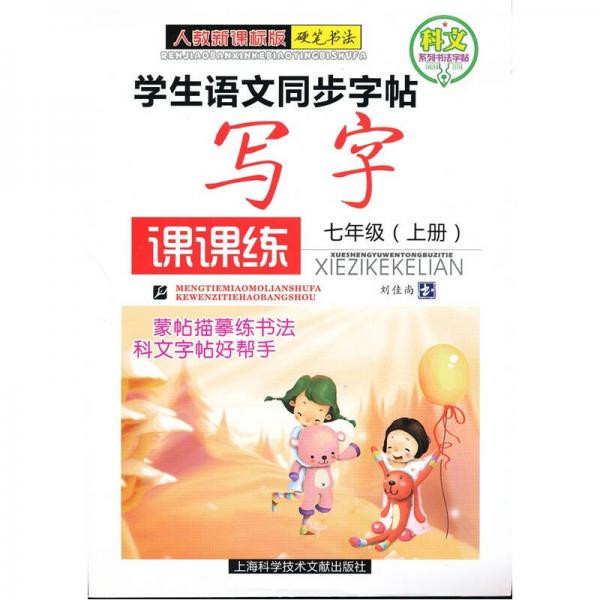 学生语文同步字帖：写字课课练（7年级上册）（人教新课标版）