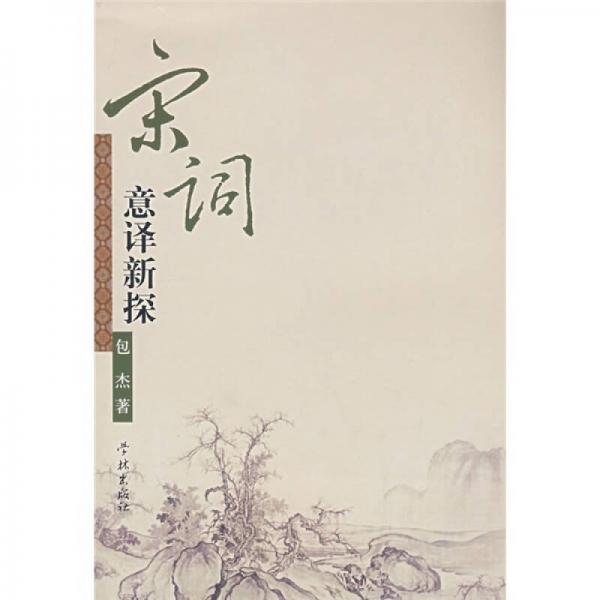 宋詞意譯新探