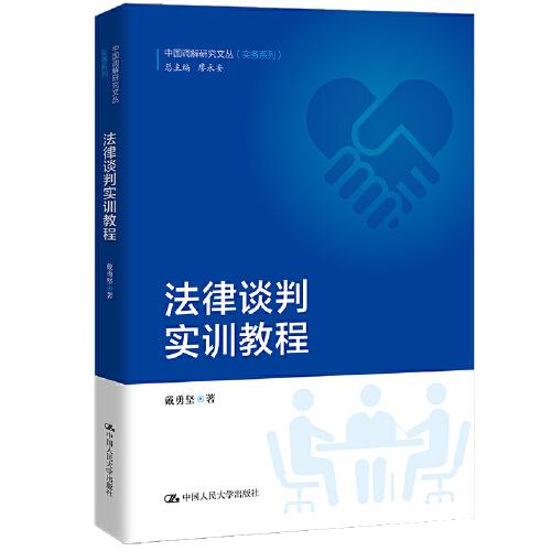 法律談判實(shí)訓(xùn)教程（中國調(diào)解研究文叢（實(shí)務(wù)系列））