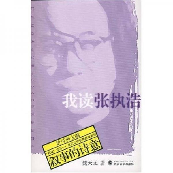 我讀張執(zhí)浩：敘事的詩(shī)意