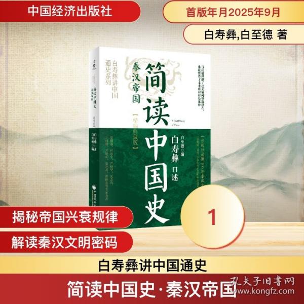 简读中国史· 秦汉帝国