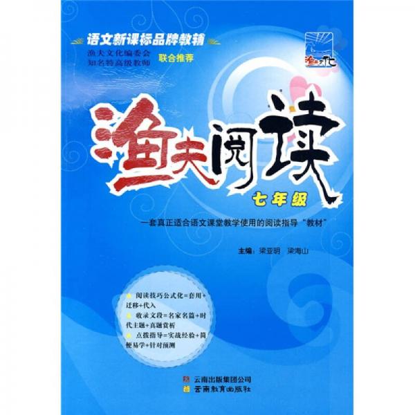語文新課標(biāo)品牌教輔·漁夫閱讀：7年級