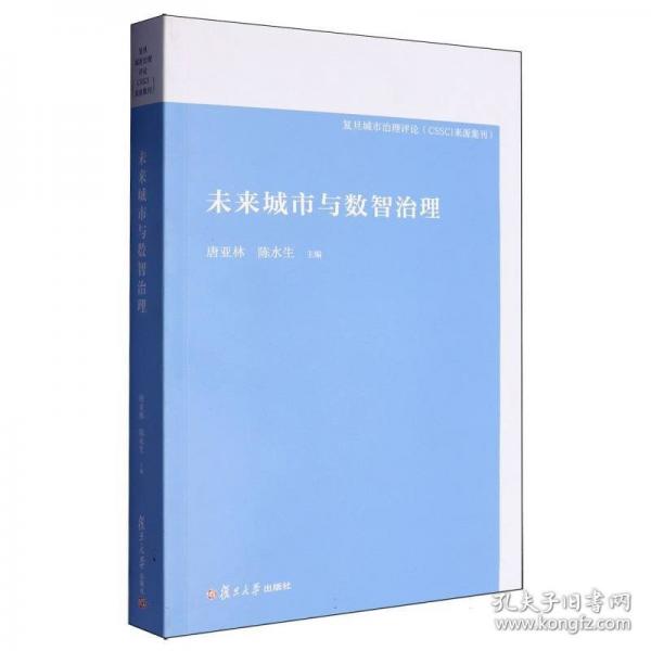 未来城市与数智治理