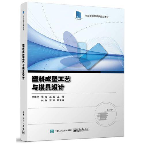 塑料成型工藝與模具設(shè)計(jì)