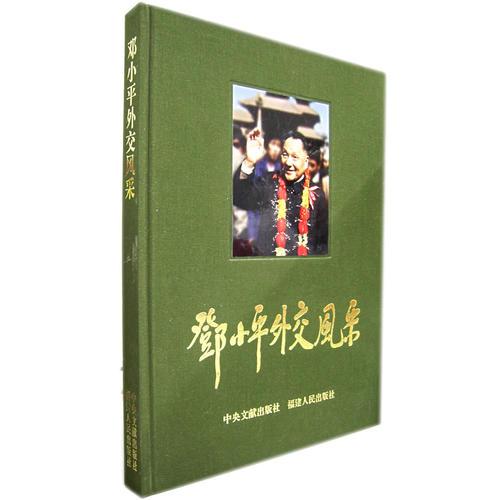 鄧小平外交風(fēng)采（畫冊）