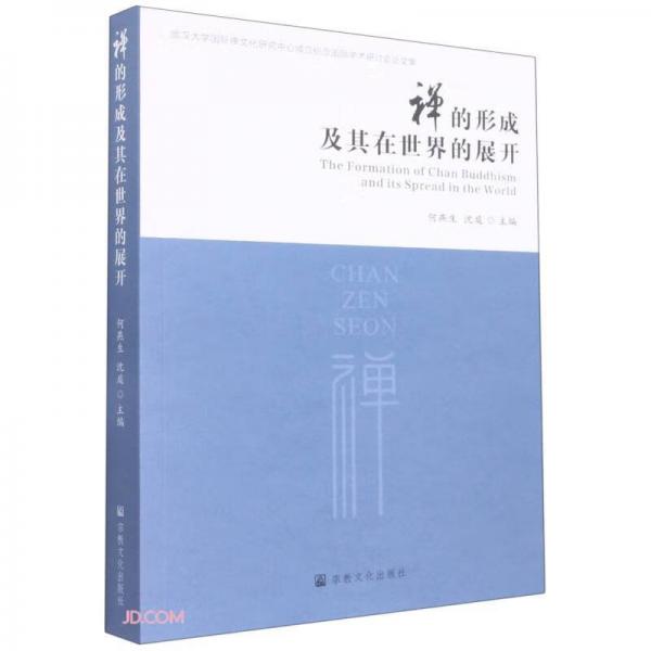 禪的形成及其在世界的展開