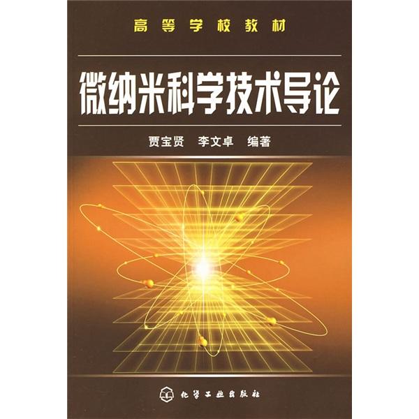 微納米科學(xué)技術(shù)導(dǎo)論
