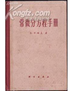 常微分方程手册