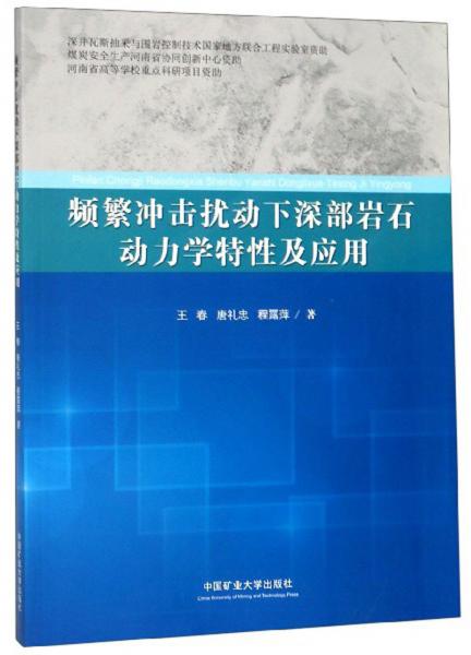 頻繁沖擊擾動下深部巖石動力學(xué)特性及應(yīng)用