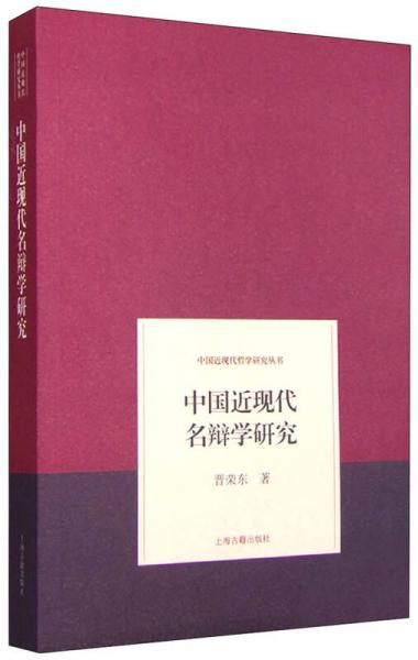 中國近現(xiàn)代名辯學研究