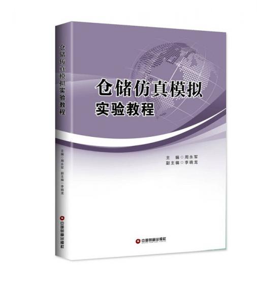 倉儲(chǔ)仿真模擬實(shí)驗(yàn)教程