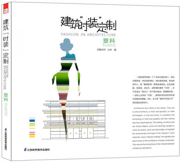 建筑“时装”定制：塑料