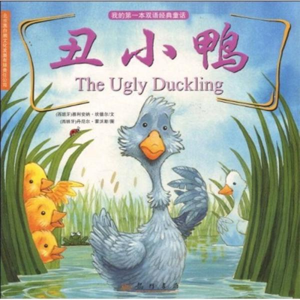 我的第一本双语经典童话：丑小鸭（汉英对照）