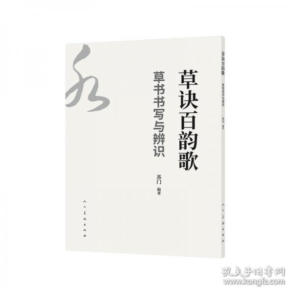 草诀百韵歌——草书书写与辨识