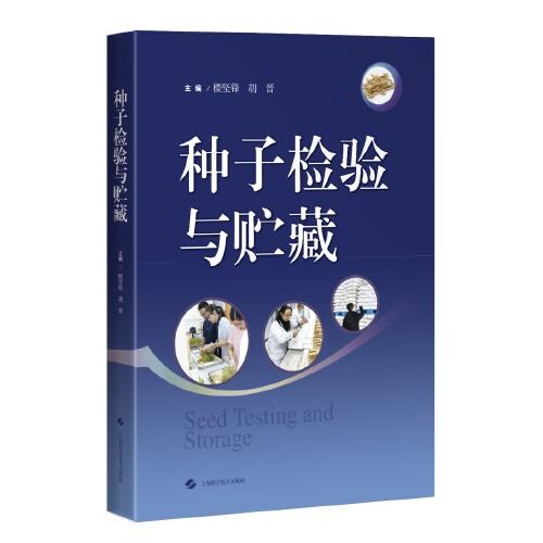 種子檢驗與貯藏