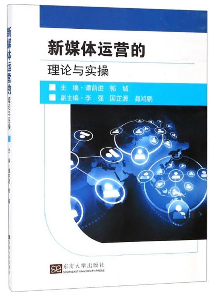 新媒體運(yùn)營(yíng)的理論與實(shí)操