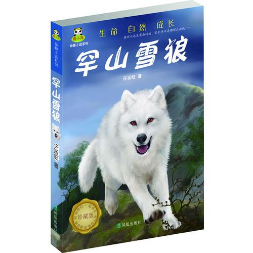 倔小孩--动物小说系列--罕山雪狼